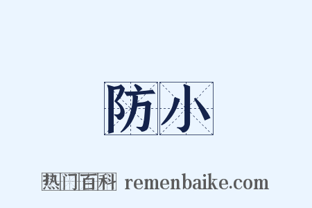 防小是什么意思的图片